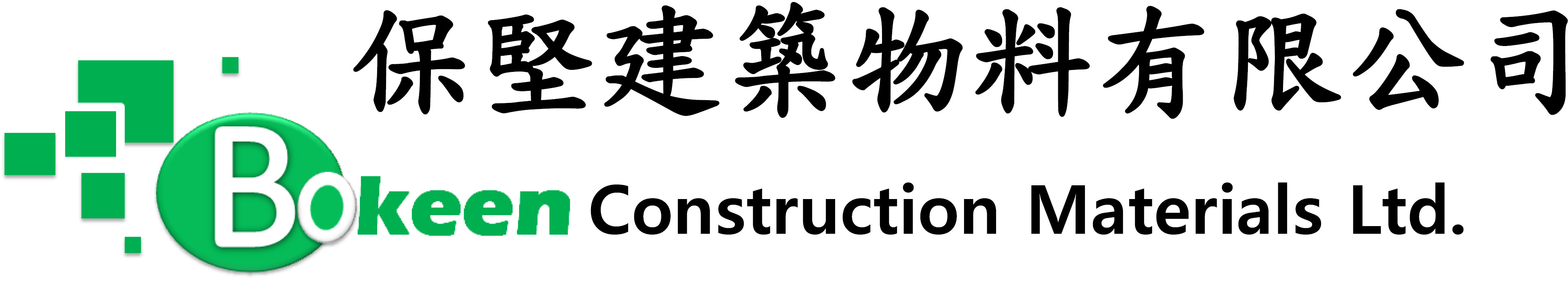 保堅建築物料有限公司Bokeen Construction Materials Ltd.保堅建築物料有限公司-提供各類樓宇維修工程及材料工具 描述：小型工程承建商,專業承造各類樓宇內外翻新、防水等工程，并提供灌漿打針工具及材料輕石屎 高壓灌 環氧樹脂 噴漿機 灌漿機 石屎維修 spalling Polyurea PU針水 epoxy 噴漿機 150針水 107針水 B8針 A10針 打針機